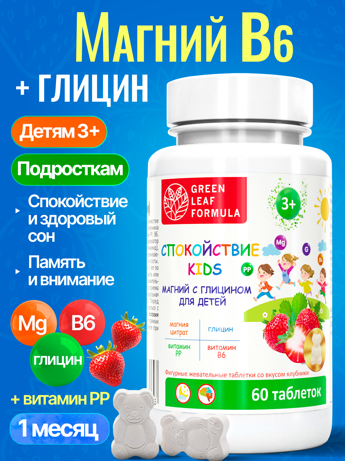 Изображение товара Магний В6 с глицином для детей Green Leaf, клубника, 60 жевательных таблеток
