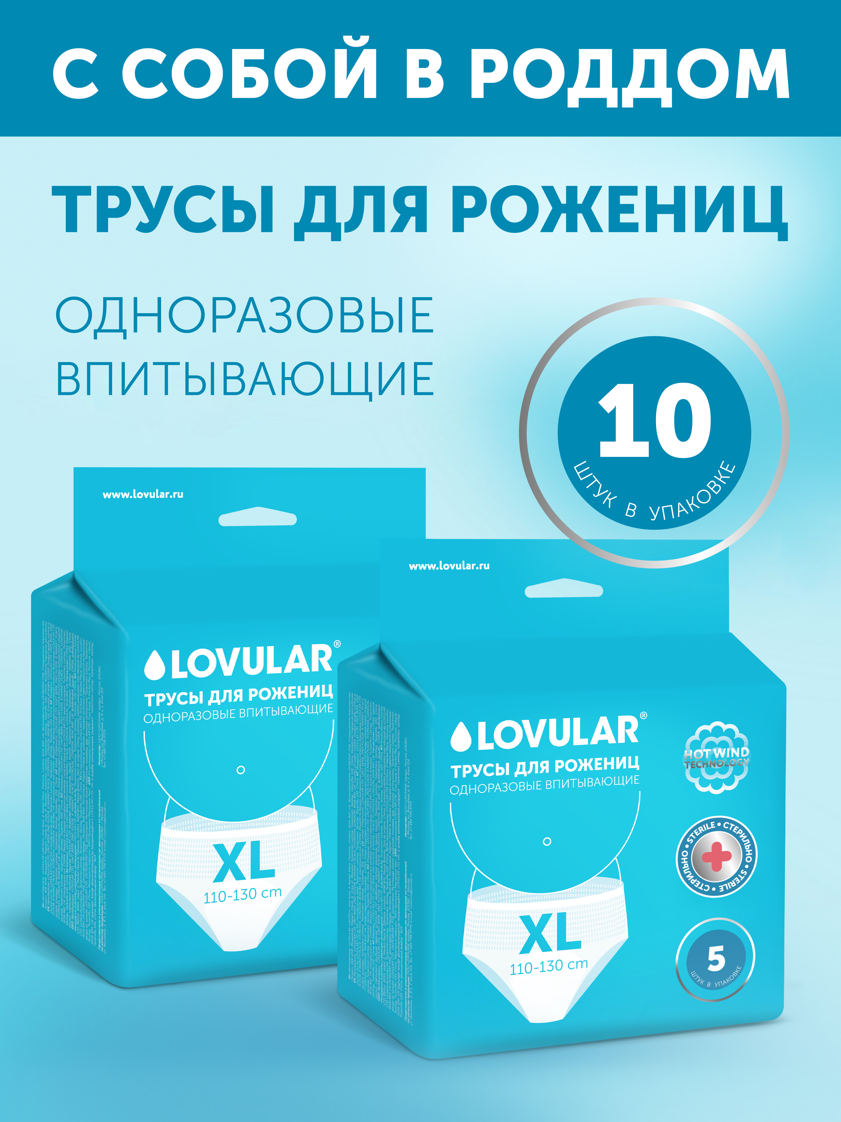 Трусы для рожениц LOVULAR стерильные XL 2 упаковки по 5шт - фото 1