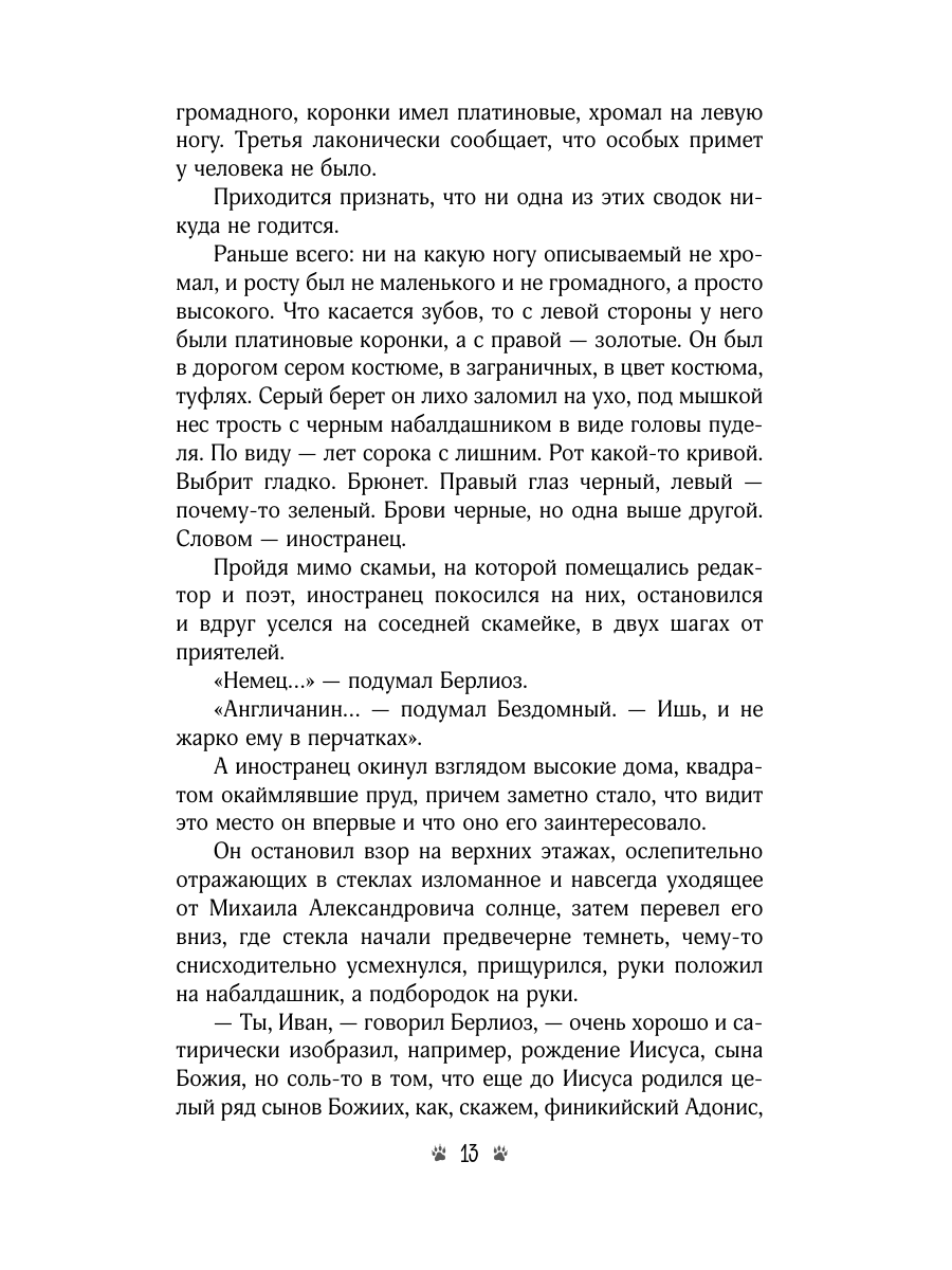 Книга Эксмо Мастер и Маргарита - фото 21
