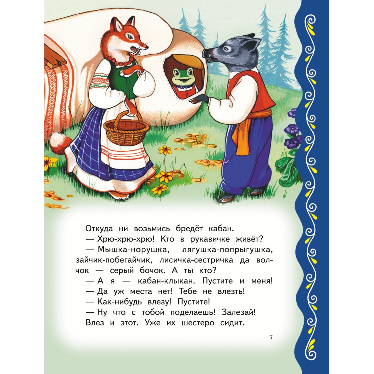 Книга Эксмо Самые лучшие сказки о животных с крупными буквами - фото 7