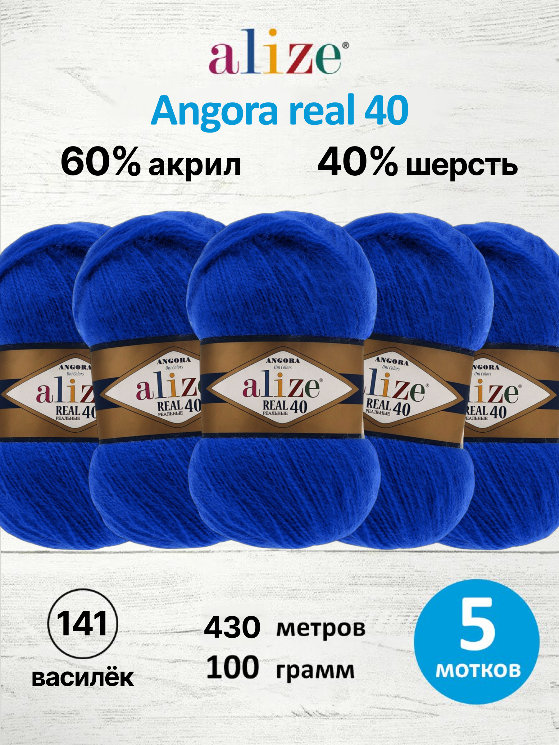 Пряжа Alize мягкая для вязания Angora real 40 100 гр 430 м 5 мотков 141 василек - фото 1