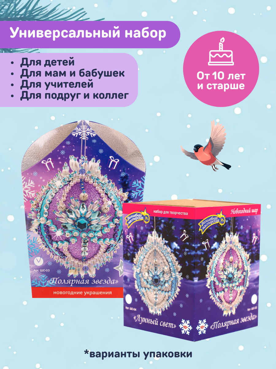 Набор Волшебная мастерская волшебная мастерская новогодний шар из пайеток Полярная звезда - фото 3