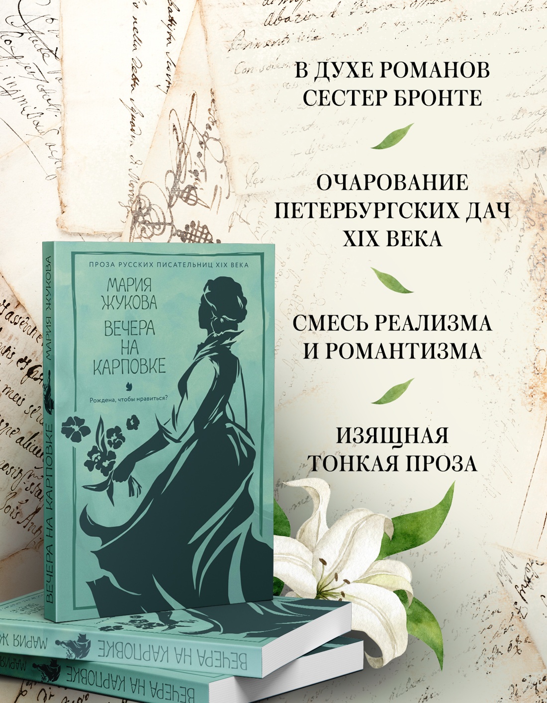 Книга АЗБУКА Жукова М. Вечера на Карповке (Из жизни благородных девиц (м.о)) - фото 5