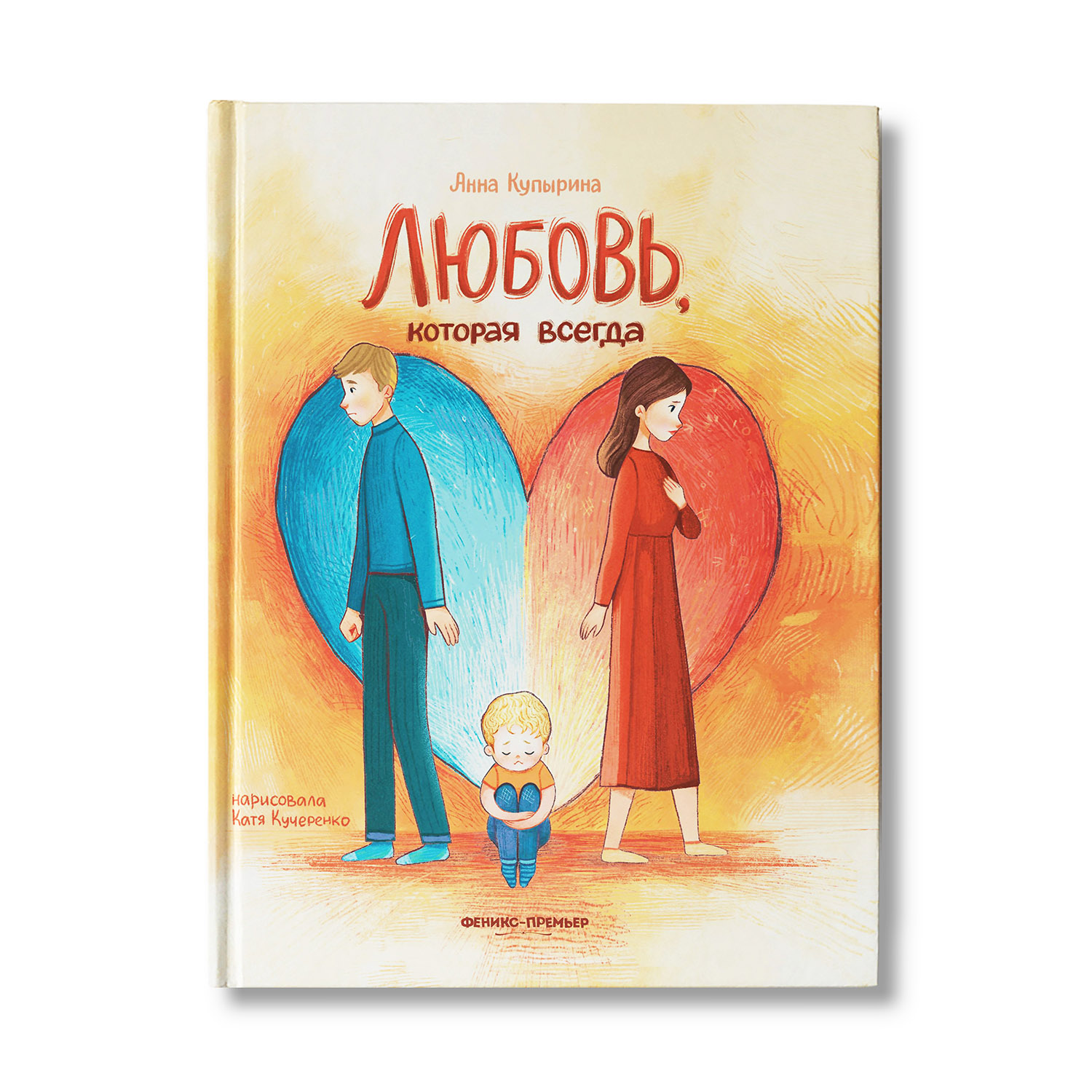 Книга Феникс Премьер Любовь которая всегда. Сказка о разводе родителей - фото 1