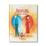 Книга Феникс Премьер Любовь которая всегда. Сказка о разводе родителей
