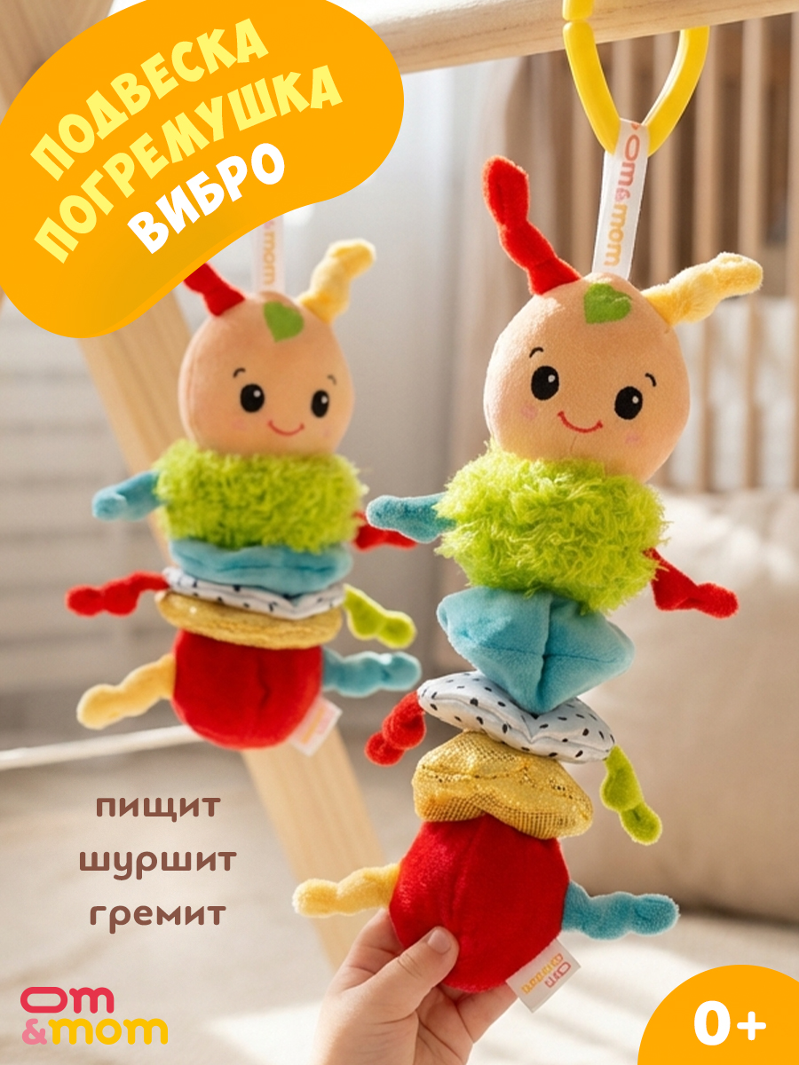Игрушка ОМ ЭНД МОМ подвеска для коляски/кроватки Гусеница - фото 1