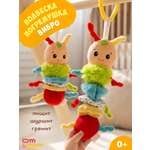 Игрушка ОМ ЭНД МОМ подвеска для коляски/кроватки Гусеница