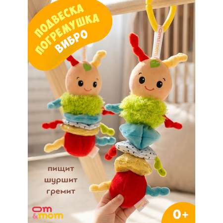 Игрушка ОМ ЭНД МОМ подвеска для коляски/кроватки Гусеница