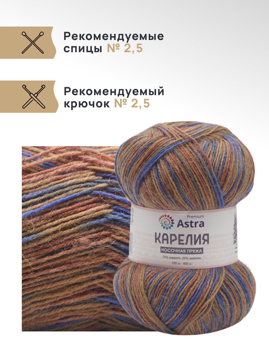Пряжа для вязания Astra Premium карелия носочная шерсть нейлон 100 гр 400 м цвет 1005 2 мотка - фото 2