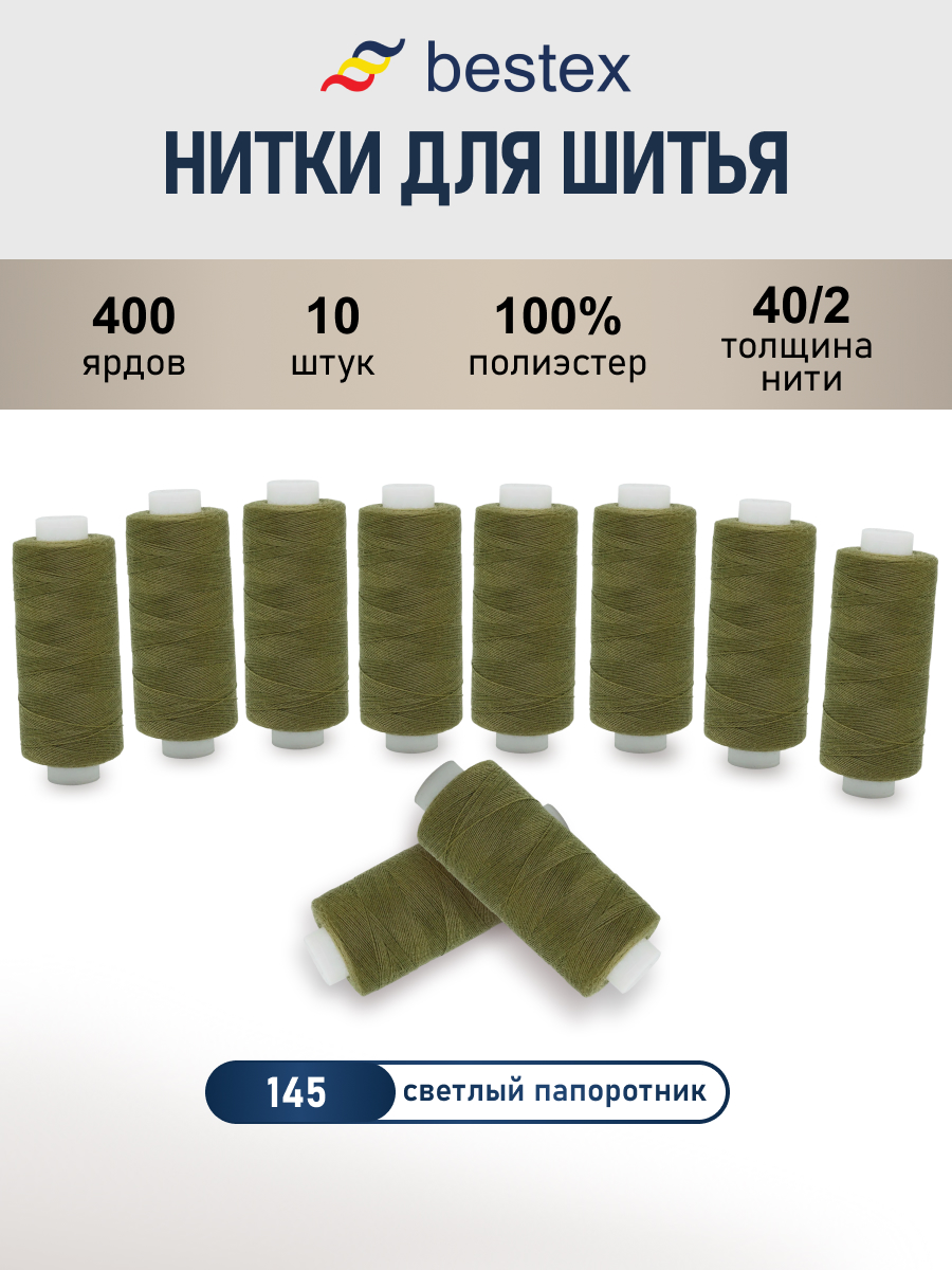 Нитки для шитья 40/2 Bestex 10шт цв 145 - фото 1