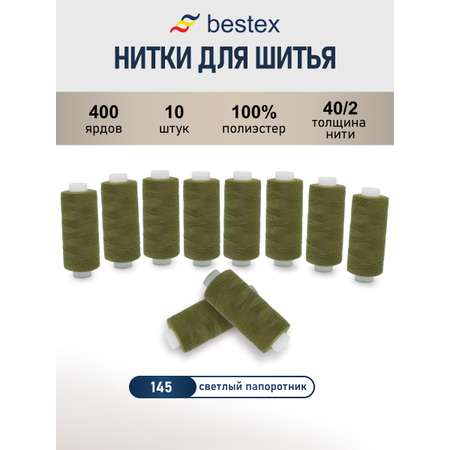 Нитки для шитья 40/2 Bestex 10шт цв 145