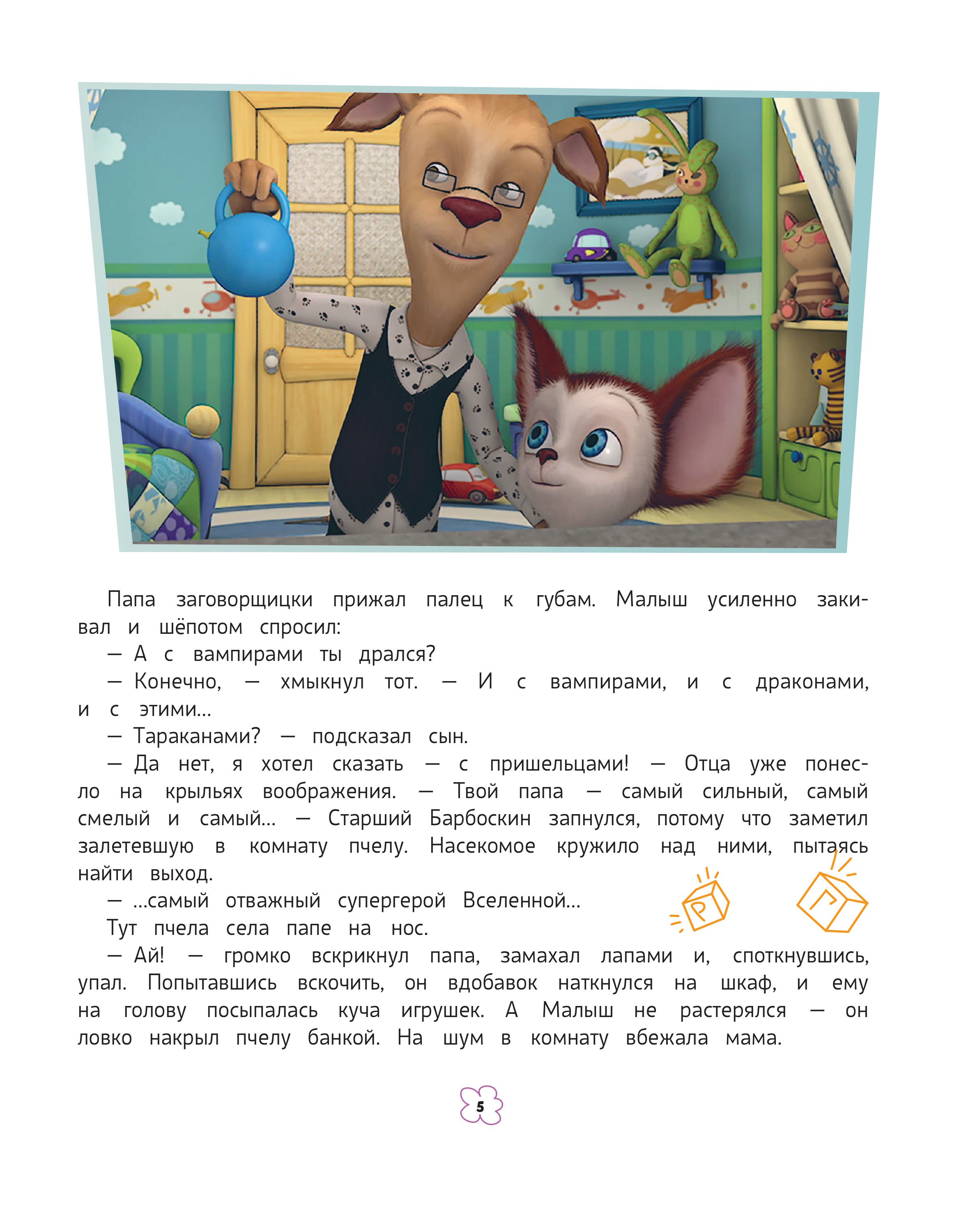 Книга Эксмо Барбоскины Большая книга историй - фото 5