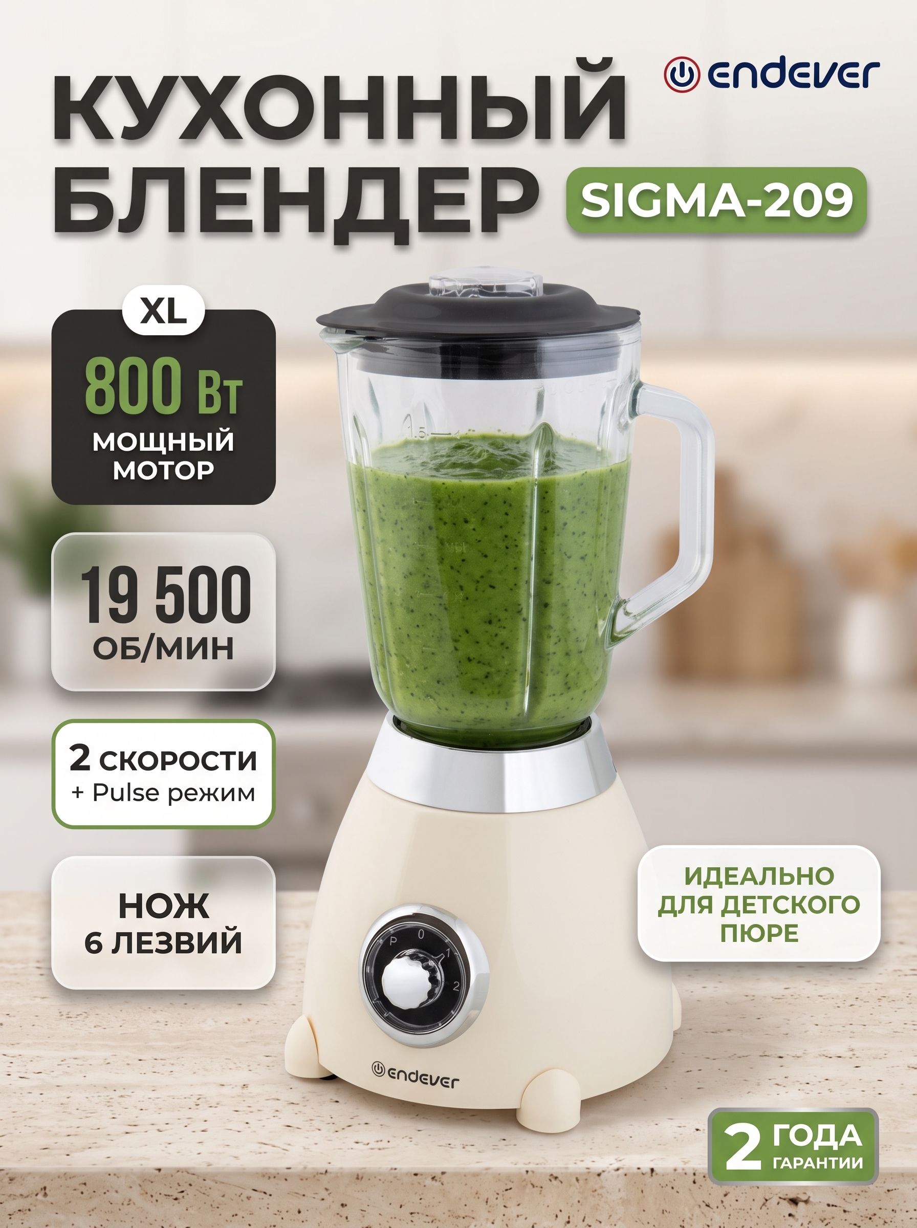 Блендер стационарный ENDEVER Sigma-209, 800 Вт, стеклянный кувшин 1.5 л, 6 лезвий, бежевый - фото 1