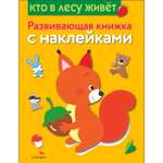 Книга Развивающая книга с наклейками Кто в лесу живет