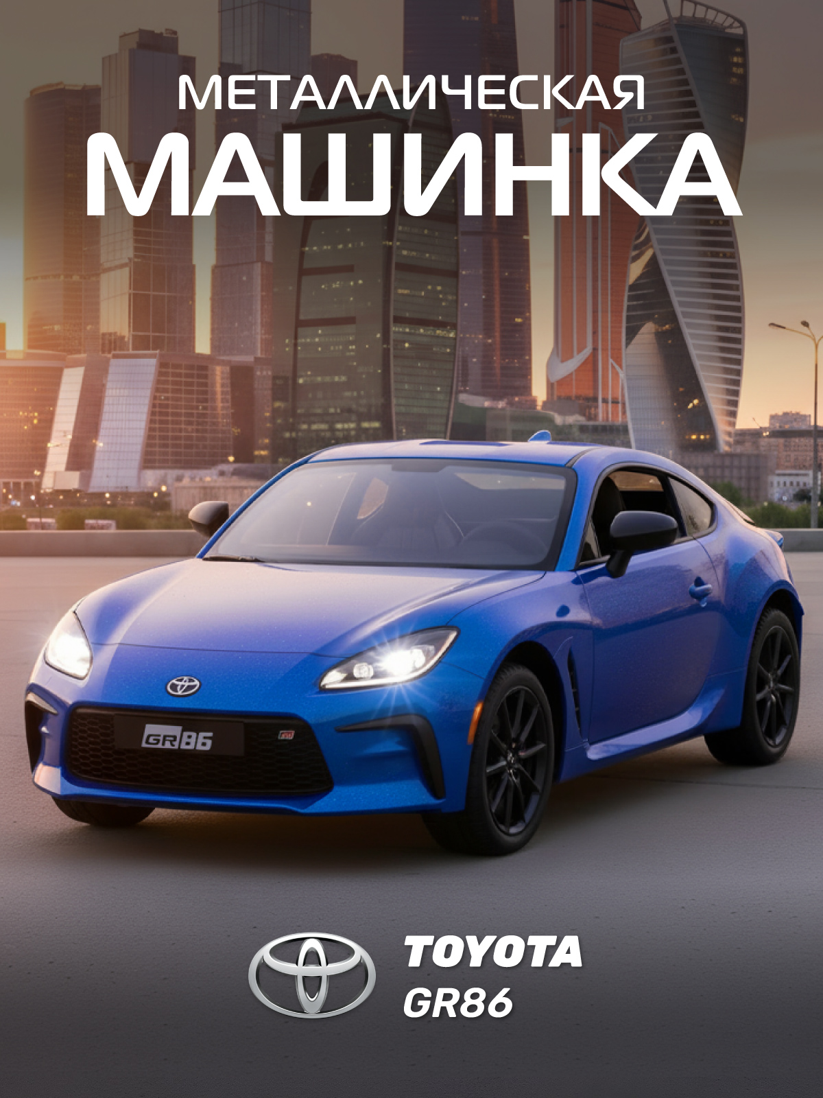 Автомобиль АВТОпанорама Toyota GR86 1:28 JB1251783 - фото 1