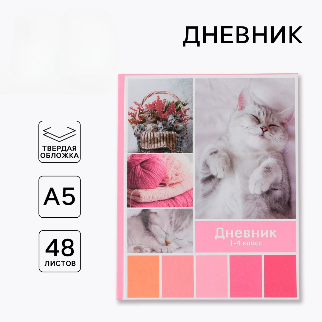 Дневник ArtFox STUDY для 1-4 класса, в твердой обложке, 48 л. "Любимые питомцы" - фото 1