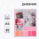 Дневник ArtFox STUDY для 1-4 класса, в твердой обложке, 48 л. "Любимые питомцы"