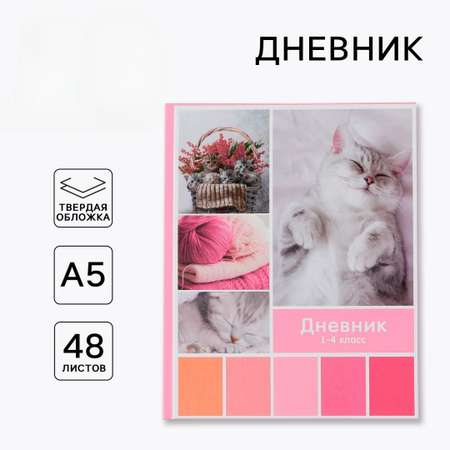 Дневник ArtFox STUDY для 1-4 класса, в твердой обложке, 48 л. \"Любимые питомцы\"