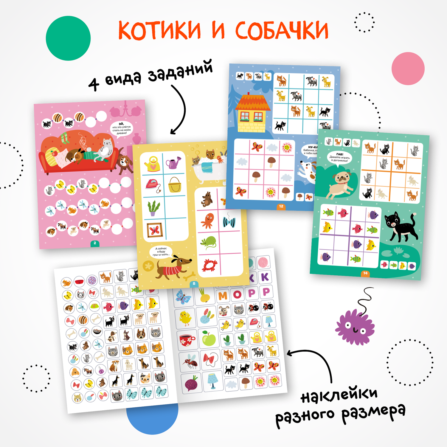 Книга МОЗАИКА kids Логика с наклейками Котики и собачки - фото 2