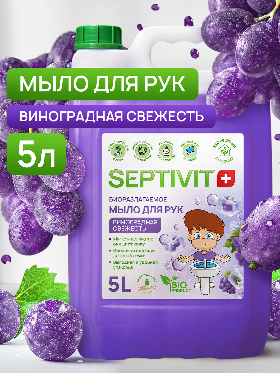 Мыло жидкое SEPTIVIT Виноградная свежесть 5450 г 5000 мл - фото 1