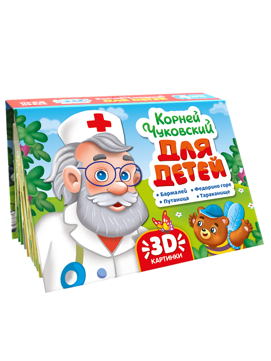Книжка-панорамка Проф-Пресс К. Чуковский Для детей. 3D. 16 разворотов. - фото 6