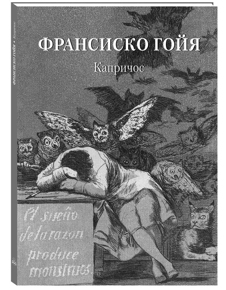 Книга Белый город Франсиско Гойя Капричос - фото 1