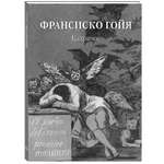 Книга Белый город Франсиско Гойя Капричос