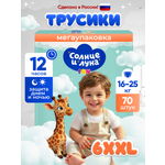 Трусики Солнце и луна 6 (16-25 кг) 70 шт.