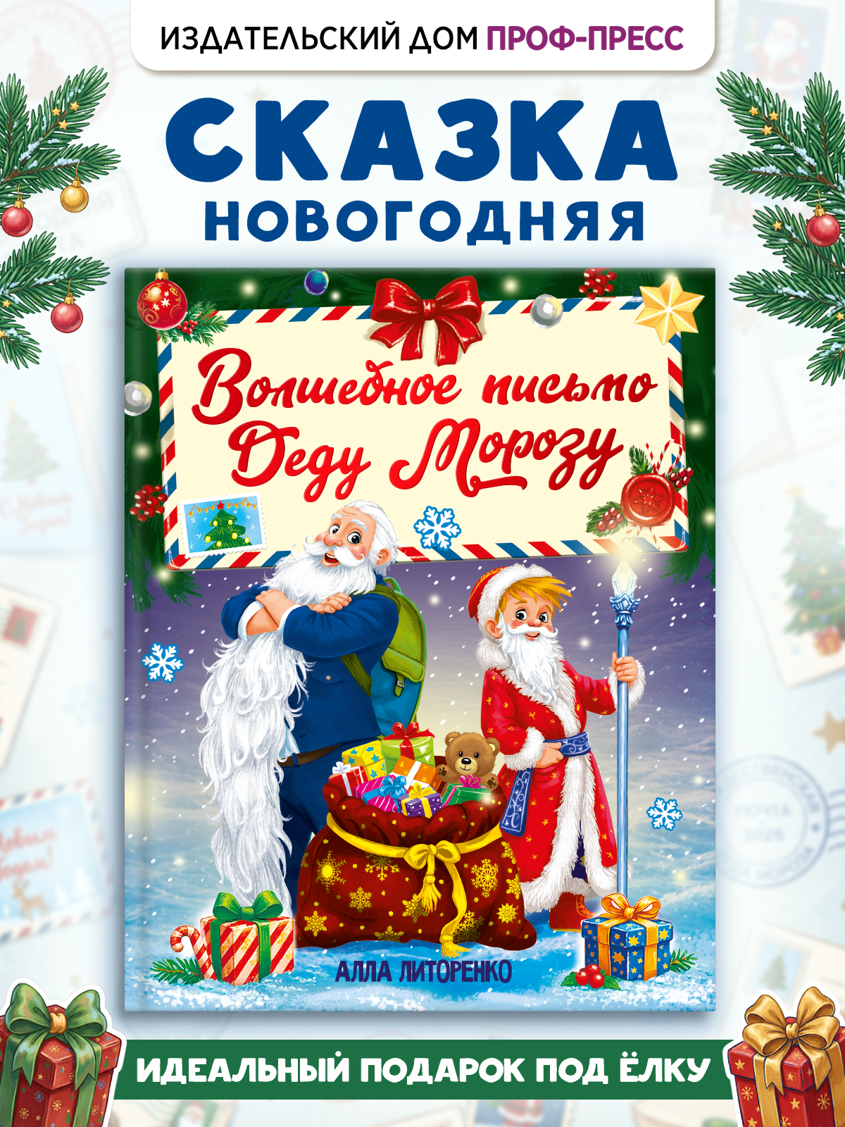 Книга детская Проф-Пресс Волшебное письмо Деду Морозу - фото 2