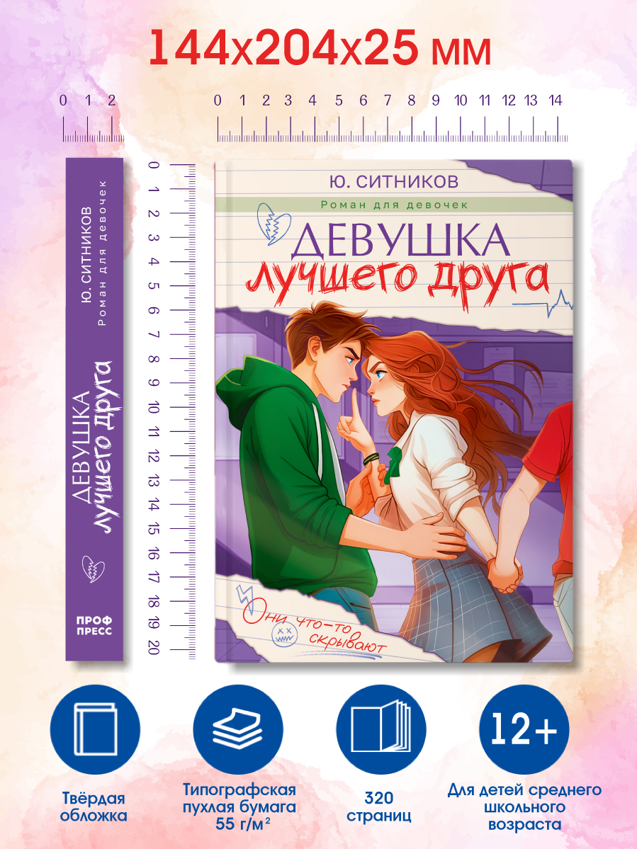 Книга Проф-Пресс роман для подростков Девушка лучшего друга - фото 9