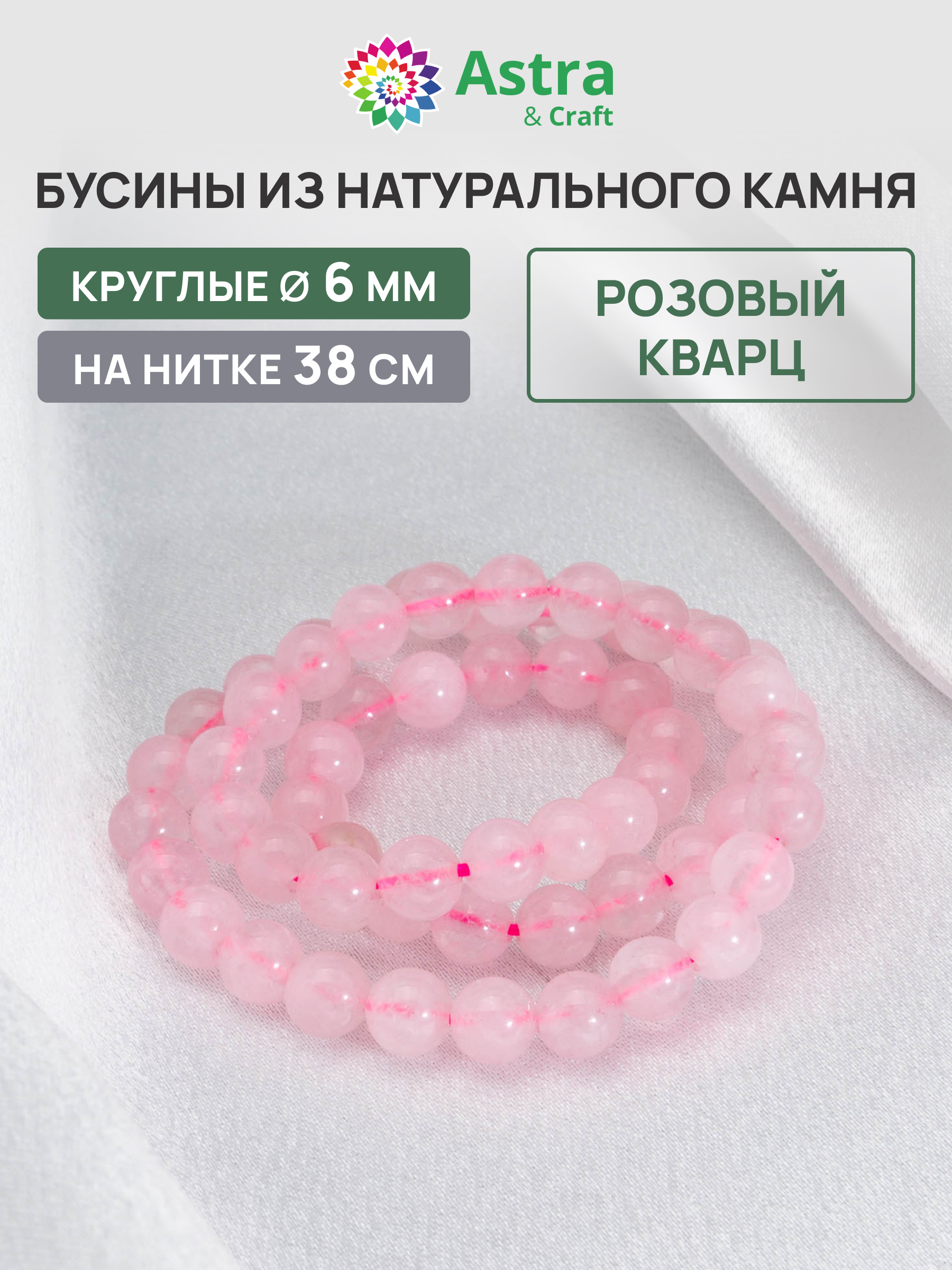 Набор для творчества Astra Craft Кварц розовый 6 мм 38 см - фото 1