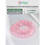 Набор для творчества Astra Craft Кварц розовый 6 мм 38 см