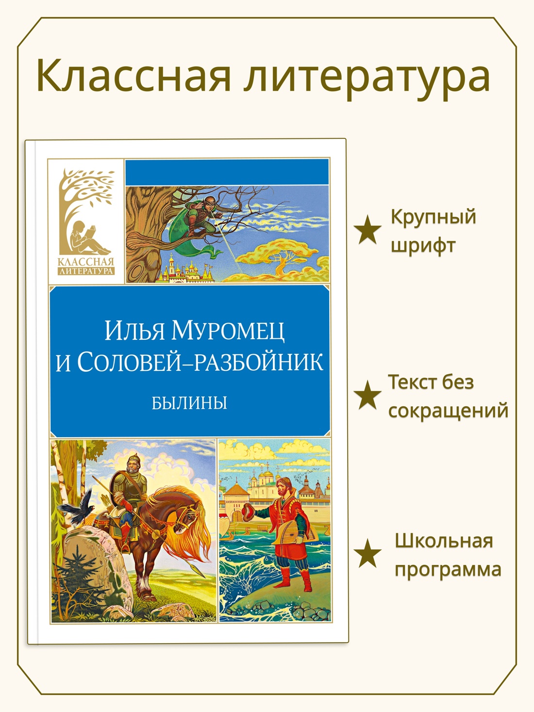 Книга Махаон КласЛит Карнаухова И Илья Муромец и Соловей разбойник Былины - фото 4