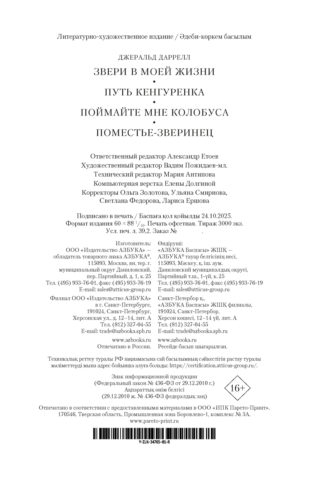 Книга АЗБУКА ИЛБК Даррелл Дж Звери в моей жизни - фото 3