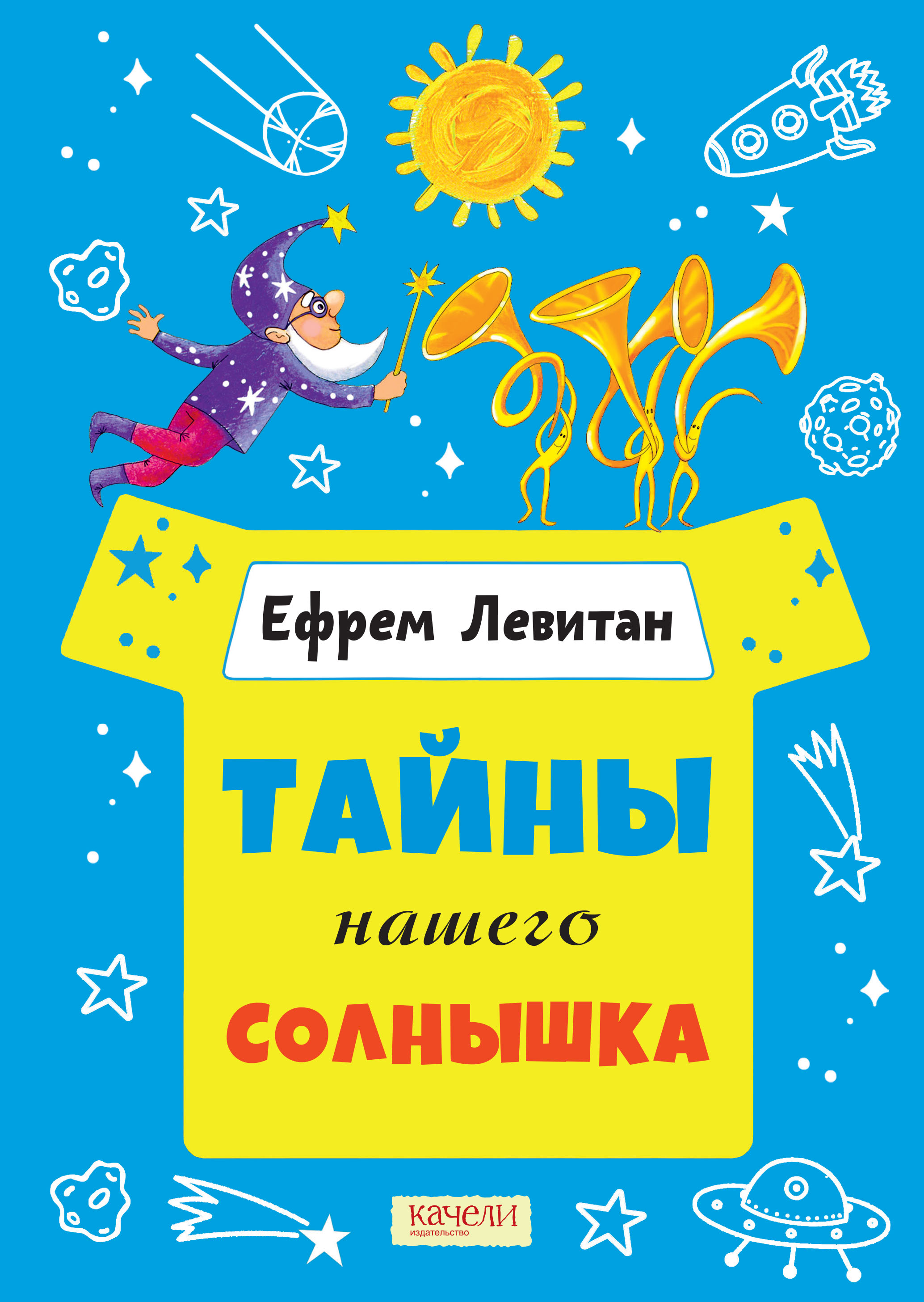 Книга Качели Тайны нашего солнышка - фото 1