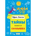 Книга Качели Тайны нашего солнышка