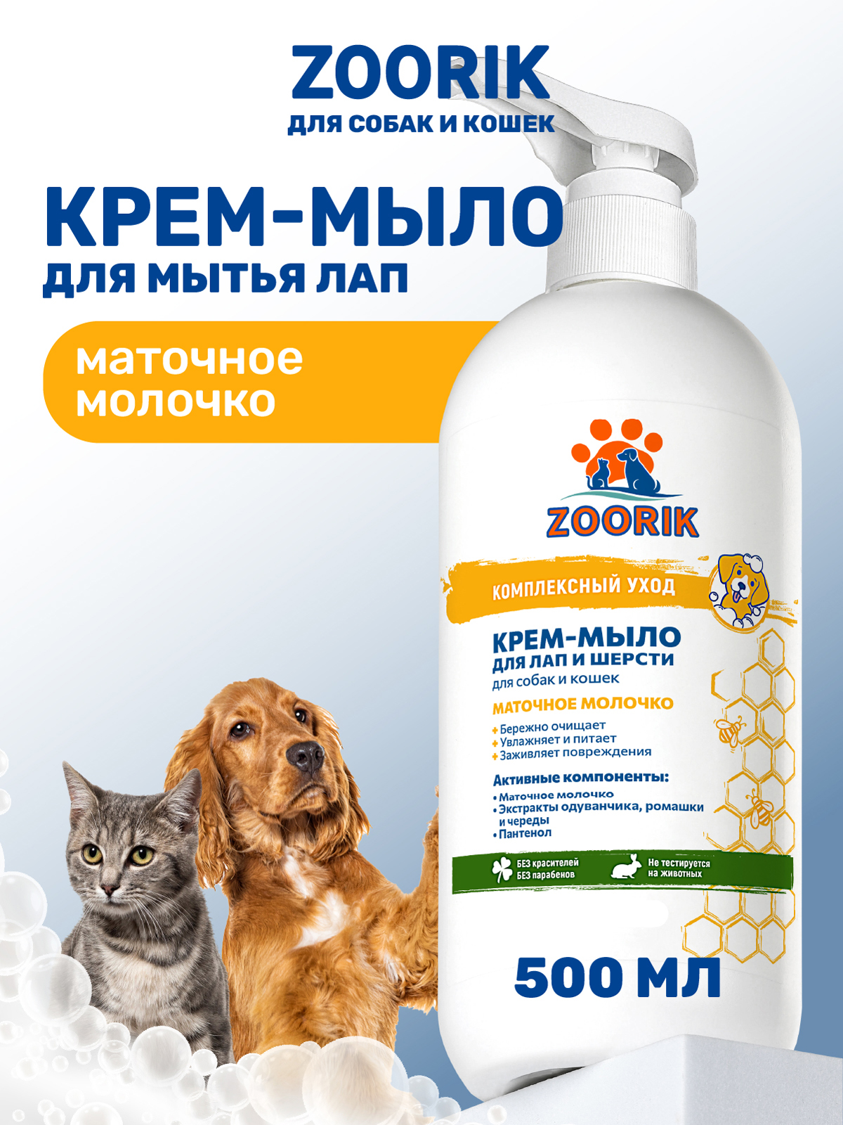 Крем-мыло для лап и шерсти ZOORIK маточное молочко 500 мл - фото 1