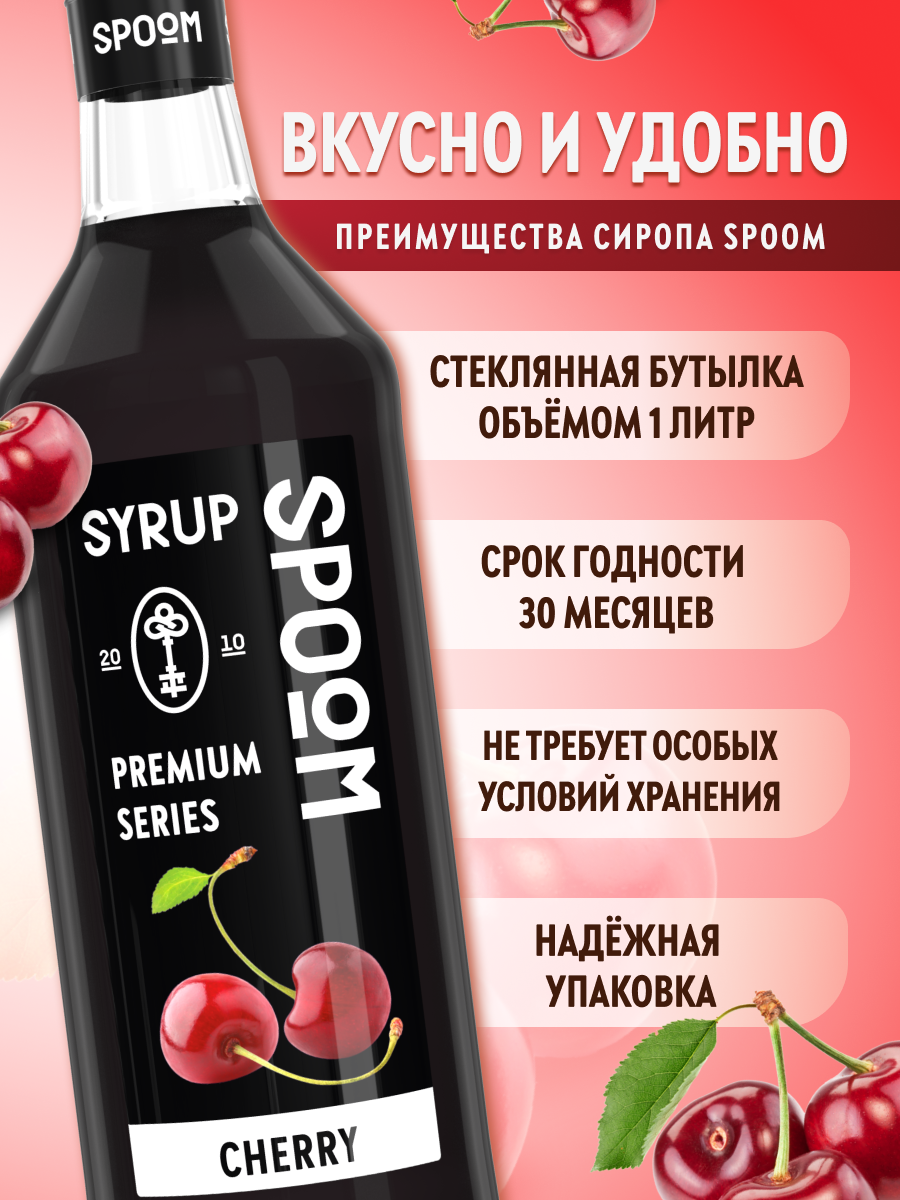 Сироп SPOOM Вишня 1л для кофе коктейлей и десертов - фото 2