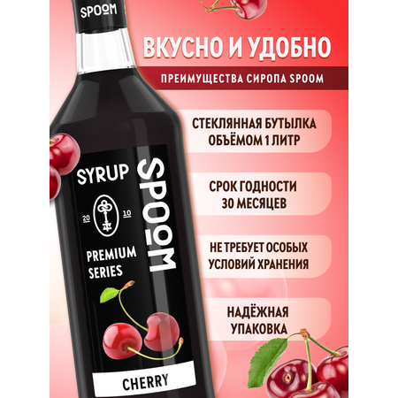 Сироп SPOOM Вишня 1л для кофе коктейлей и десертов