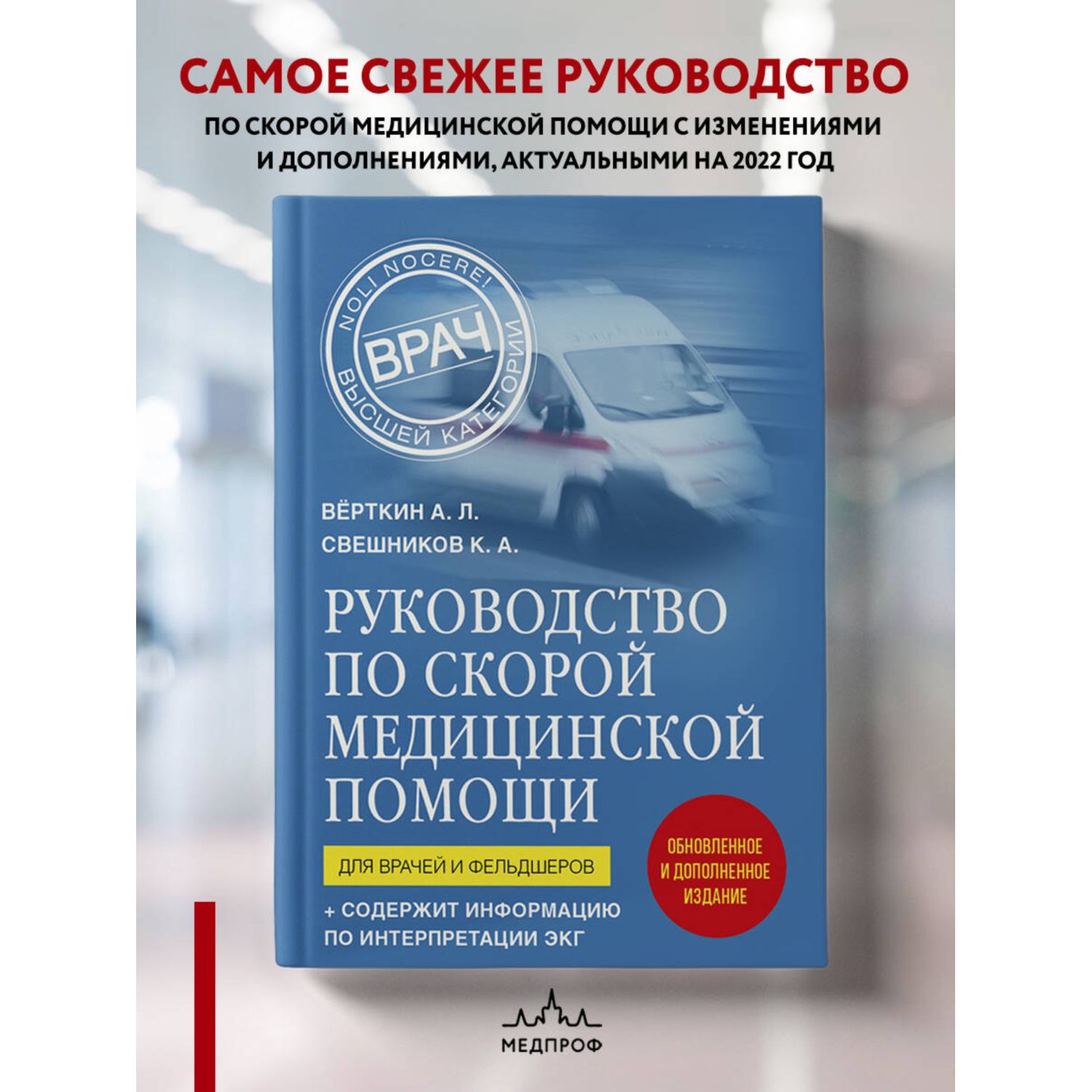 Книга Эксмо Руководство по скорой медицинской помощи Для врачей и фельдшеров - фото 1
