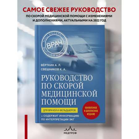 Книга Эксмо Руководство по скорой медицинской помощи Для врачей и фельдшеров