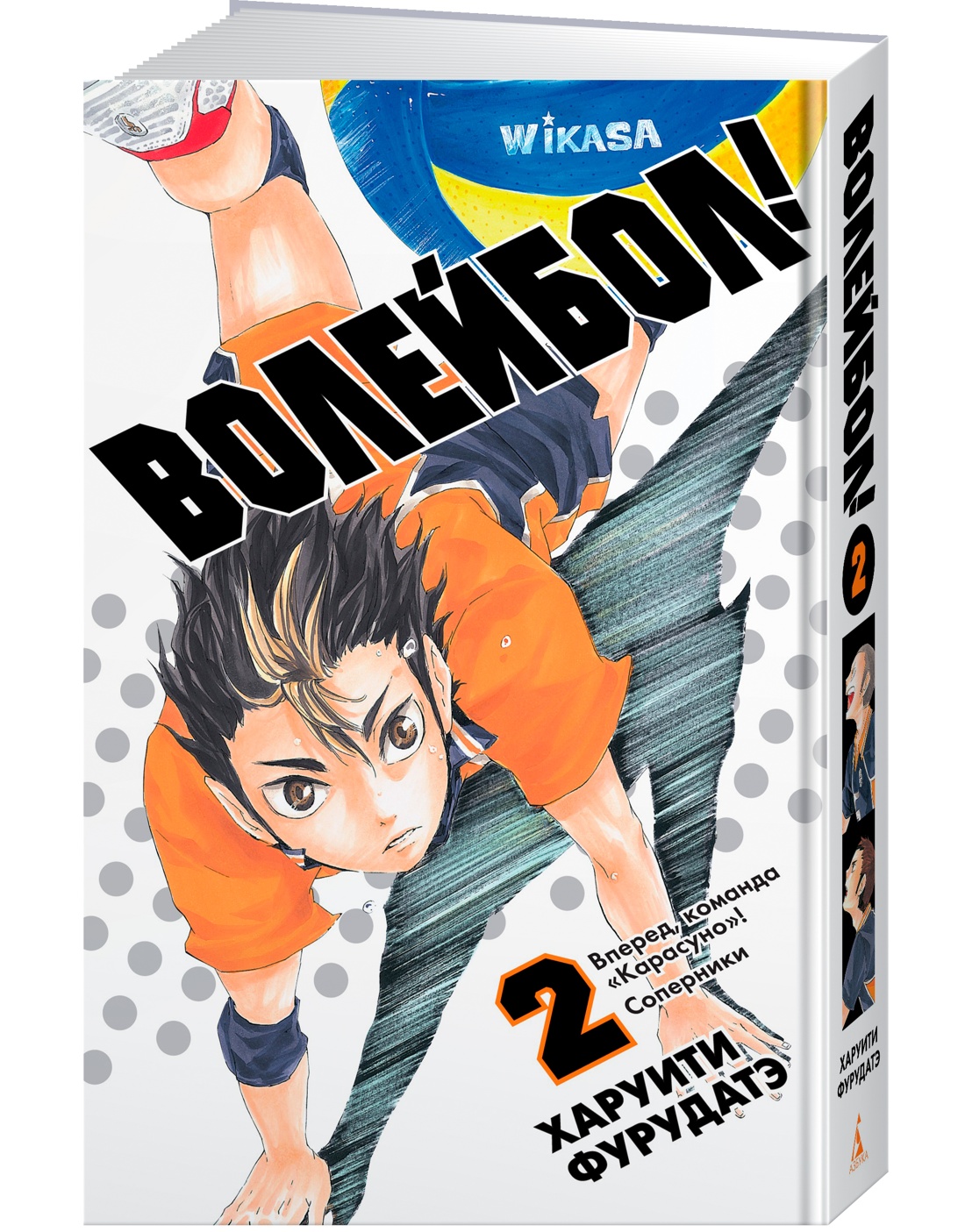 Книга АЗБУКА Граф. романы. Фурудатэ Х. Волейбол! Кн. 2. Вперед, команда «Карасуно»! Соперники - фото 2