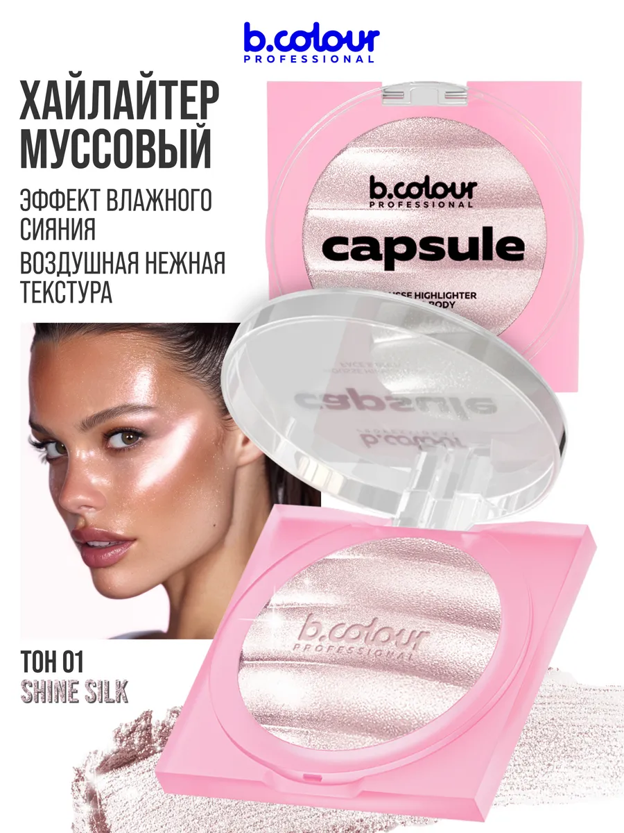 Хайлайтер B.COLOUR PROFESSIONAL CAPSULE 01 SHINE SILK - фото 1