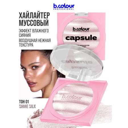 Хайлайтер B.COLOUR PROFESSIONAL CAPSULE 01 SHINE SILK