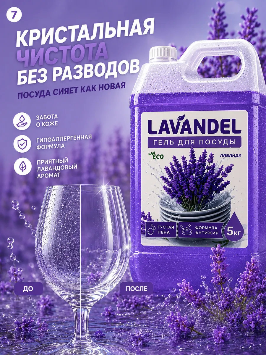 Средство для мытья посуды Lavandel с ароматом Лаванда 5000 мл - фото 7