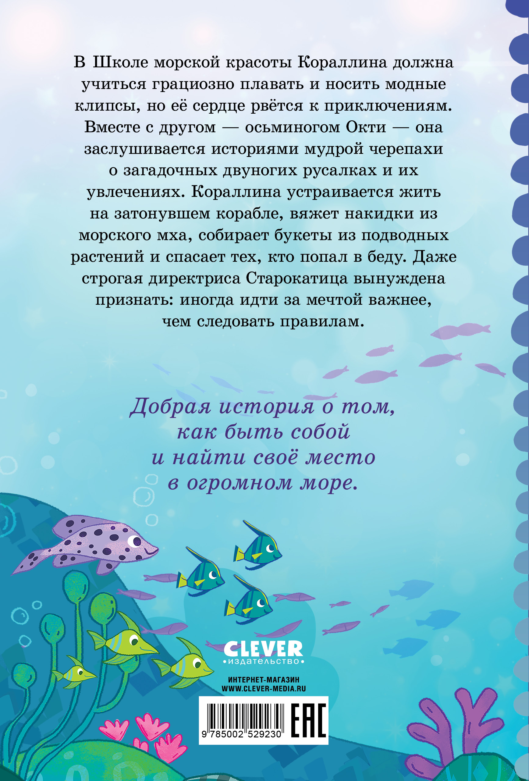 Книга Clever Русалочка Кораллина в Школе морской красоты - фото 2