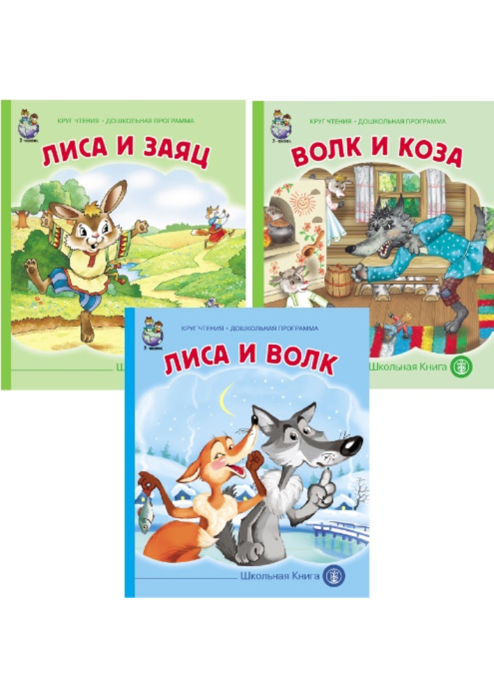 Комплект книг Школьная Книга 3 шт Волк коза лиса и заяц - фото 1