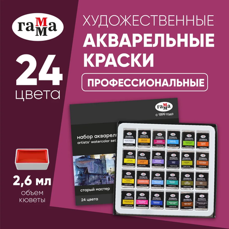 Краски акварель Gamma_ 24 цв.