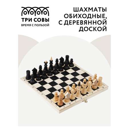 Настольная игра ТРИ СОВЫ Шахматы