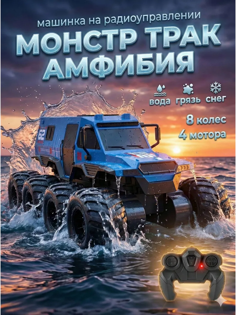 Монстр-трак РУ MihokiToys амфибия монстр трак 1:12 - фото 15